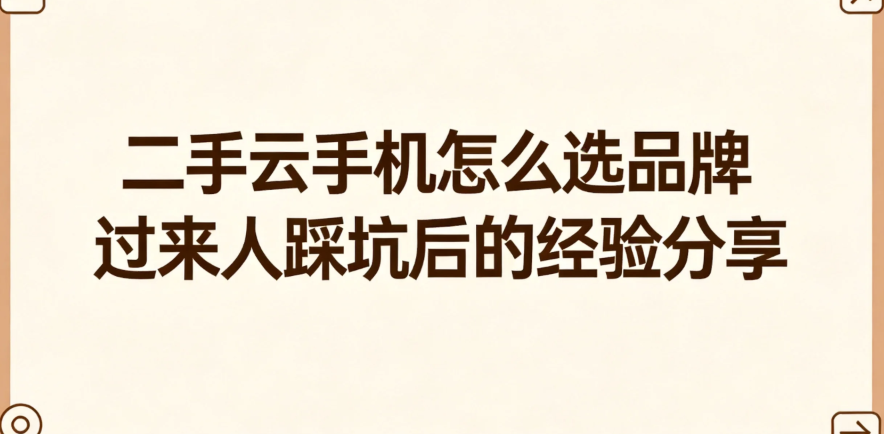 二手云手机怎么选品牌 过来人踩坑后的经验分享_图片1 二手云手机怎么选品牌 过来人踩坑后的经验分享_图片1